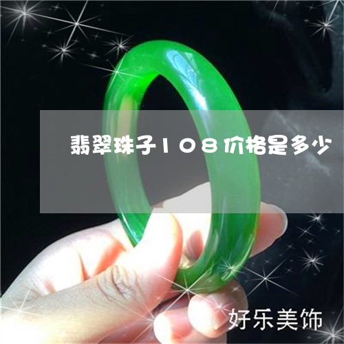 翡翠珠子108价格是多少/2023100519382