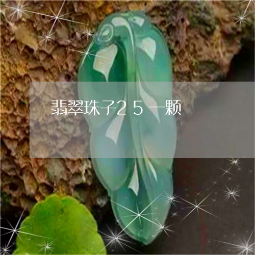 翡翠珠子25一颗/2023080188361