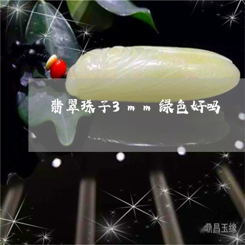 翡翠珠子3mm绿色好吗/2023111714725