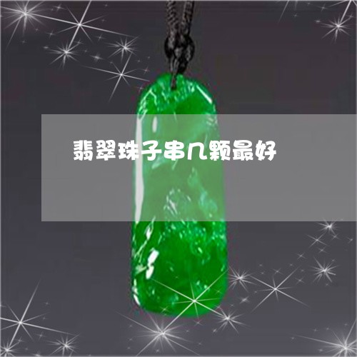 翡翠珠子串几颗最好/2023120480383