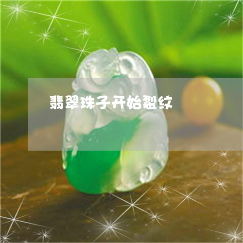 翡翠珠子开始裂纹/2023080174825