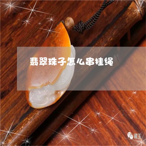 翡翠珠子怎么串挂绳/2023120433048