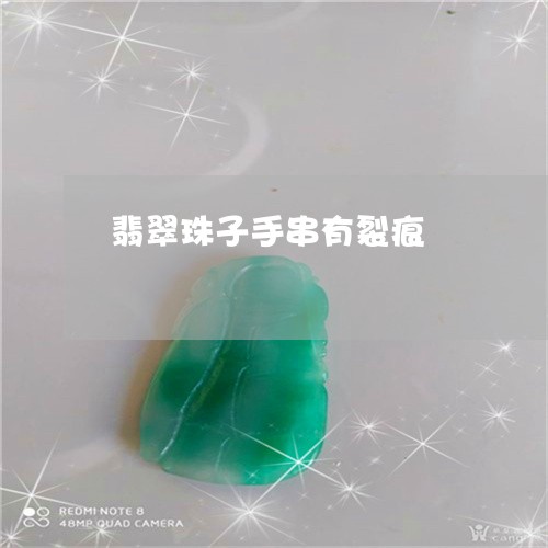 翡翠珠子手串有裂痕/2023120357603