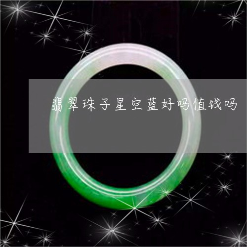 翡翠珠子星空蓝好吗值钱吗/2023062824826