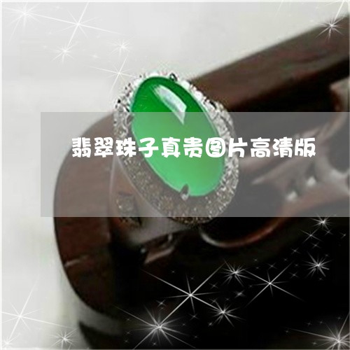 翡翠珠子真贵图片高清版/2023111761705