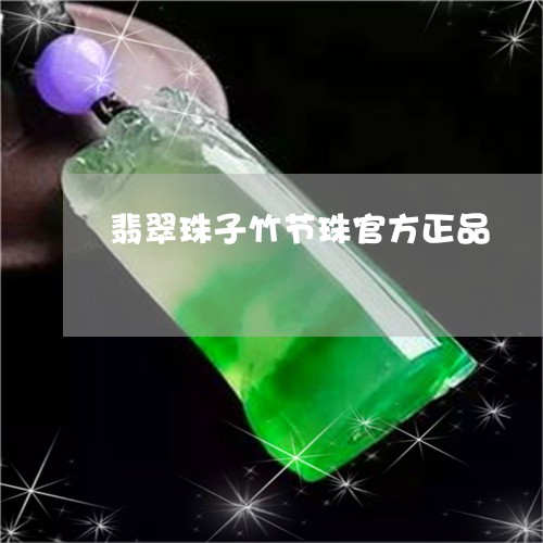 翡翠珠子竹节珠官方正品/2023111771603