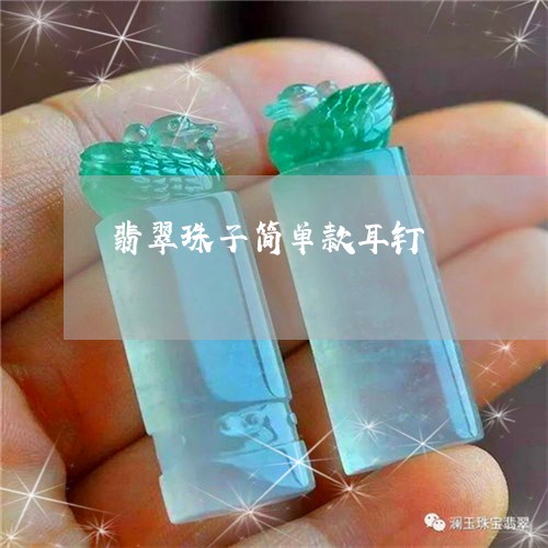 翡翠珠子简单款耳钉/2023112461715