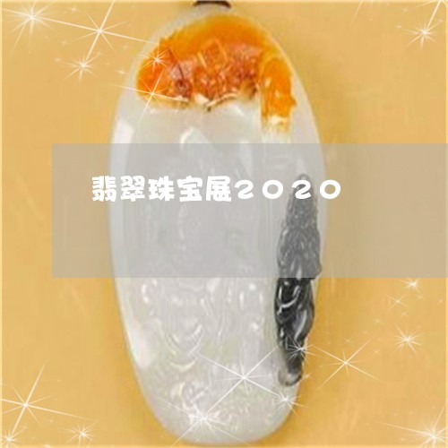 翡翠珠宝展2020/2023120471813