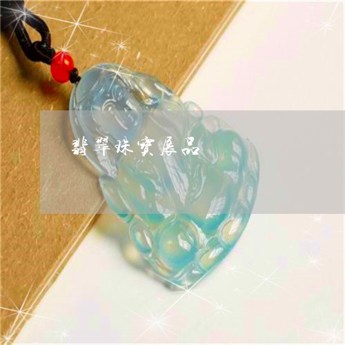 翡翠珠宝展品/2023072335937