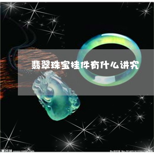 翡翠珠宝挂件有什么讲究/2023041625849