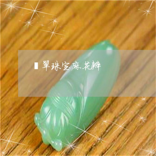 翡翠珠宝麻花辫/2023100614936