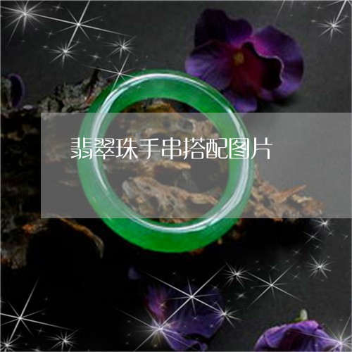 翡翠珠手串搭配图片/2023120505958