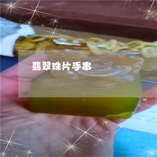 翡翠珠片手串/2023072397050