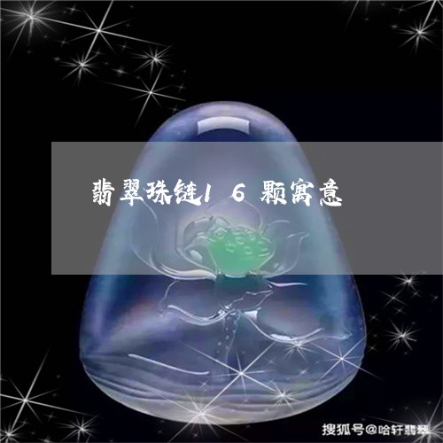 翡翠珠链16颗寓意/2023120495934