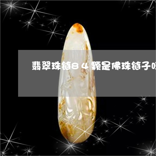 翡翠珠链84颗是佛珠链子吗/2023092911516