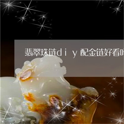 翡翠珠链diy配金链好看吗/2023112413926