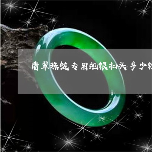 翡翠珠链专用纯银扣头多少钱/2023112407479