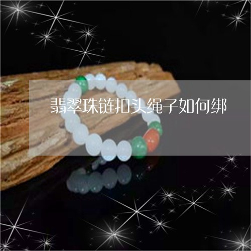 翡翠珠链扣头绳子如何绑/2023041671493