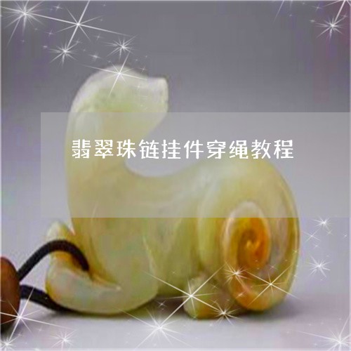 翡翠珠链挂件穿绳教程/2023112589585