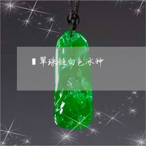 翡翠珠链白色冰种/2023060805136