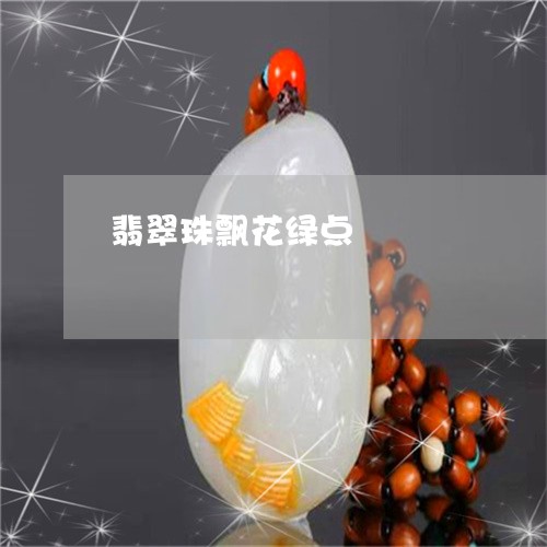 翡翠珠飘花绿点/2023042636140