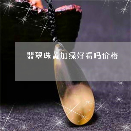 翡翠珠黄加绿好看吗价格/2023042244825