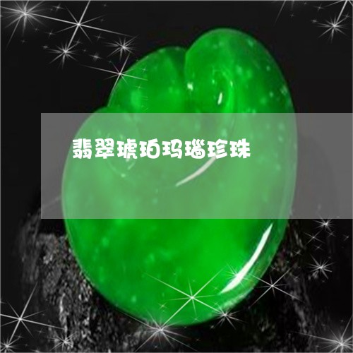 翡翠琥珀玛瑙珍珠/2023060861826