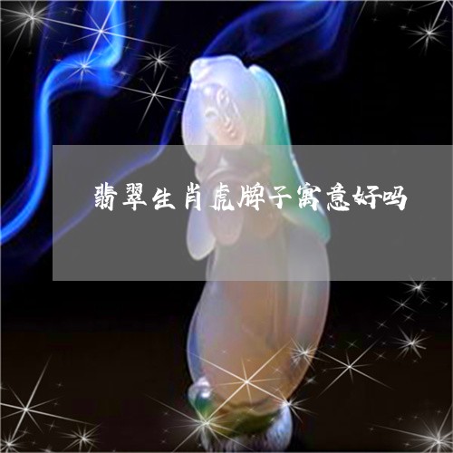 翡翠生肖虎牌子寓意好吗/2023061962805