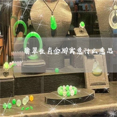 翡翠生肖金牌寓意什么意思/2023042635270