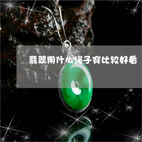 翡翠用什么绳子穿比较好看/2023072115281