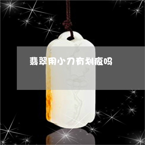 翡翠用小刀有划痕吗/2023120402139