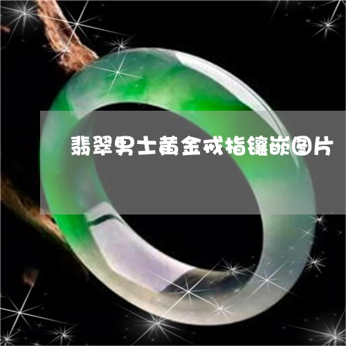 翡翠男士黄金戒指镶嵌图片/2023042629291