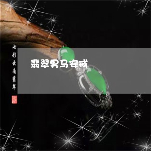 翡翠男马安戒/2023053018371