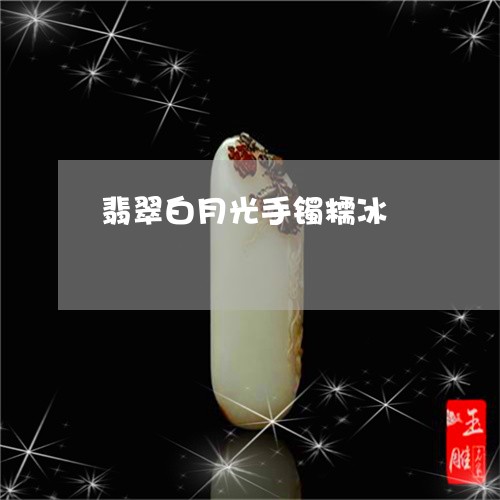 翡翠白月光手镯糯冰/2023120405026