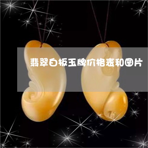 翡翠白板玉牌价格表和图片/2023042646258