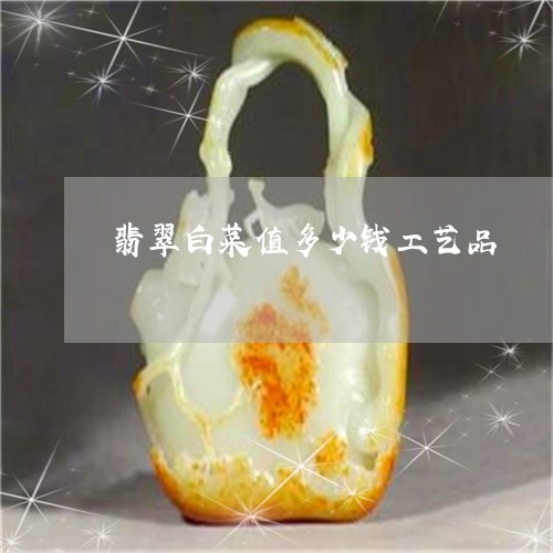 翡翠白菜值多少钱工艺品/2023061996460