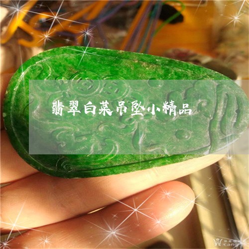 翡翠白菜吊坠小精品/2023120423726