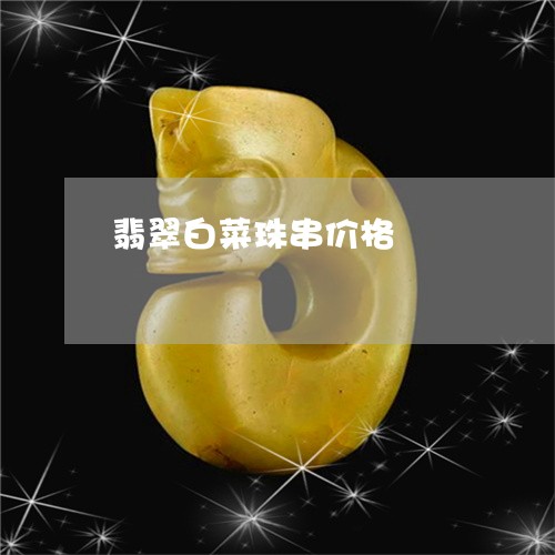 翡翠白菜珠串价格/2023073173735