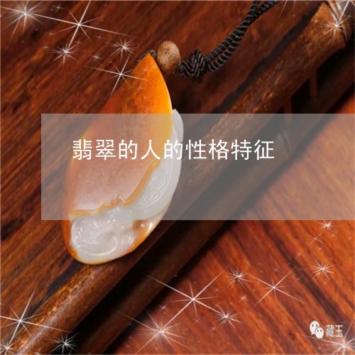 翡翠的人的性格特征/2023120347350