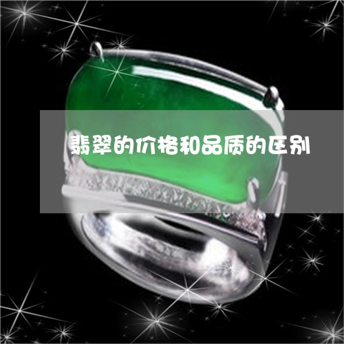 翡翠的价格和品质的区别/2023042210481