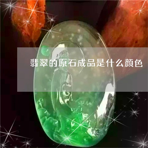 翡翠的原石成品是什么颜色/2023042766381