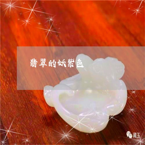 翡翠的妖紫色/2023053035959