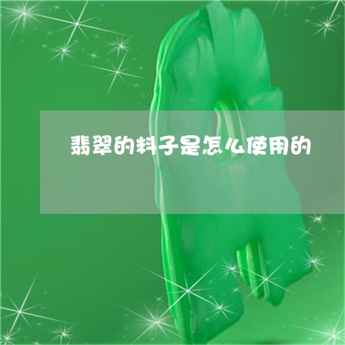 翡翠的料子是怎么使用的/2023042249602