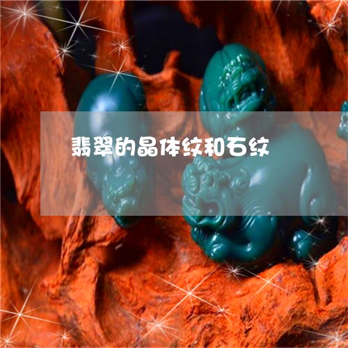 翡翠的晶体纹和石纹/2023120440503