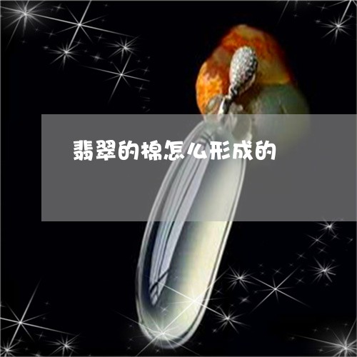 翡翠的棉怎么形成的/2023120497360