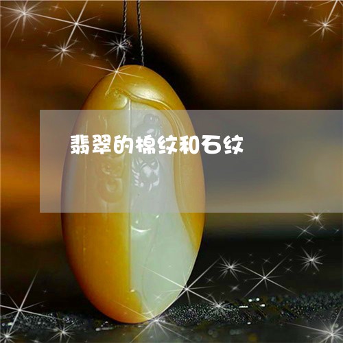 翡翠的棉纹和石纹/2023080136361