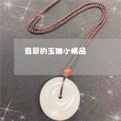 翡翠的玉雕小精品/2023080135948