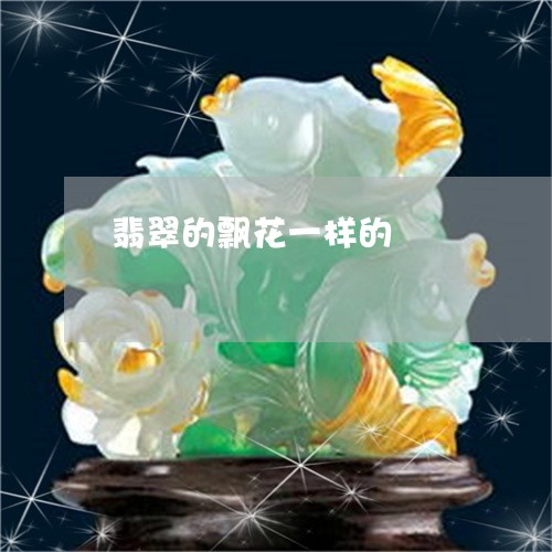 翡翠的飘花一样的/2023080134036