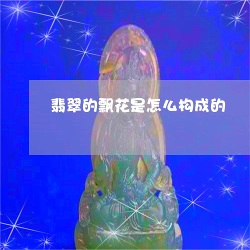 翡翠的飘花是怎么构成的/2023111703928