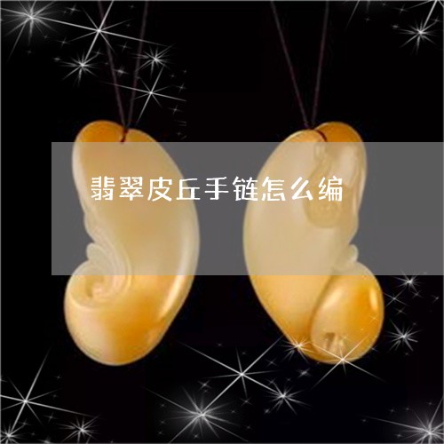 翡翠皮丘手链怎么编/2023120426040